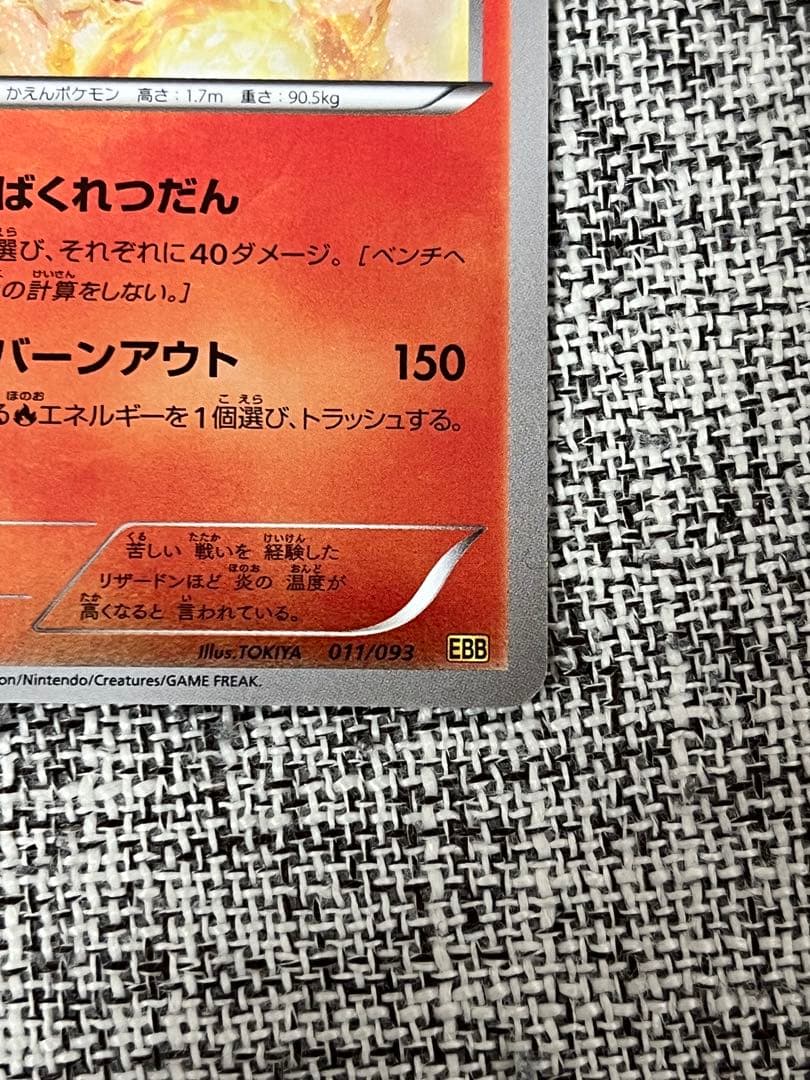 リザードン EBB EXバトルブースト 011/093 ミラー　1st