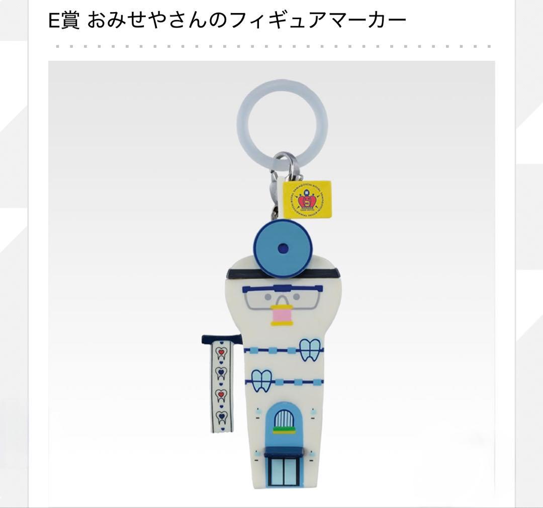 たまごっち 一番くじ 歯医者 セット A C D E F G H 賞