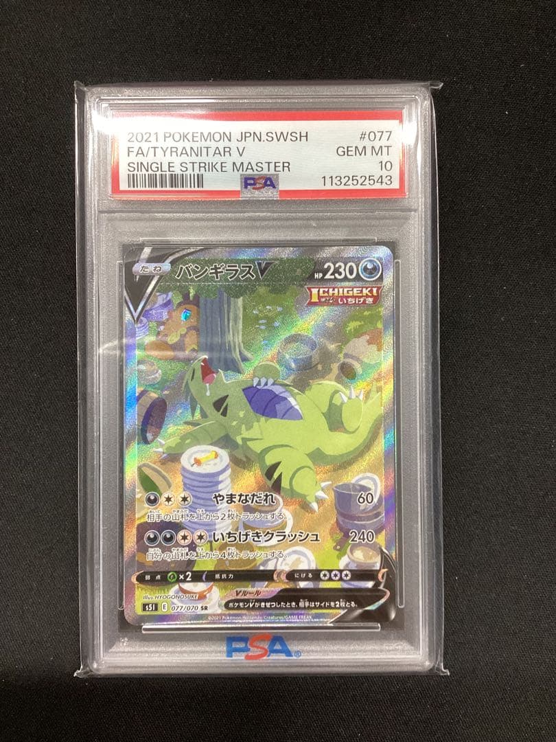 バンギラスV SR S5I 一撃マスター 077/070PSA10