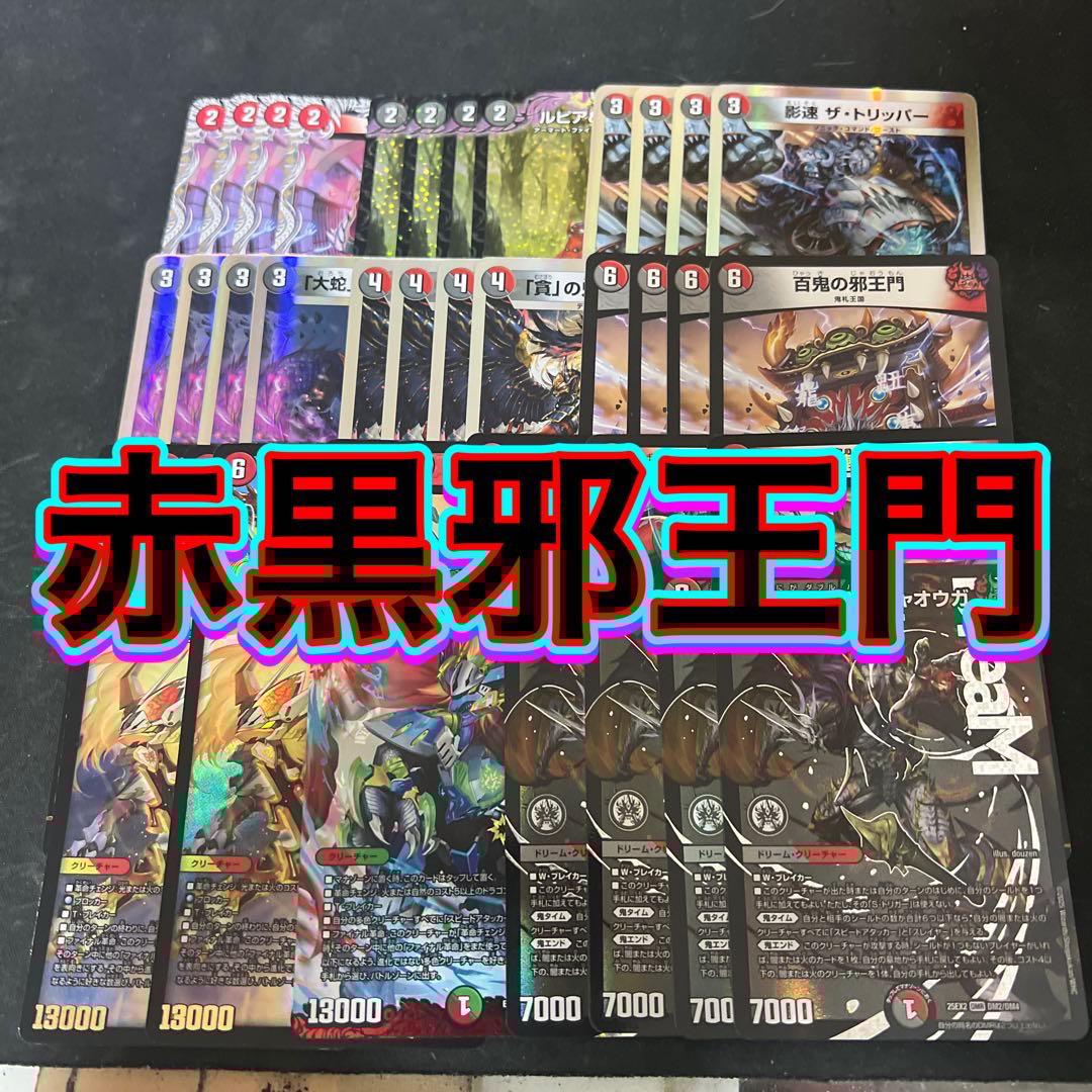 ※最終価格。デュエルマスターズ　赤黒邪王門 衝撃デッキ