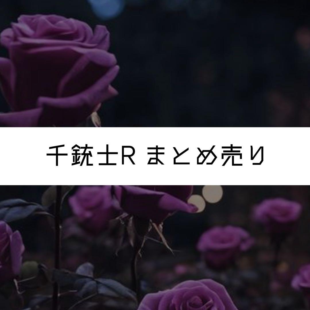 千銃士R まとめ売り