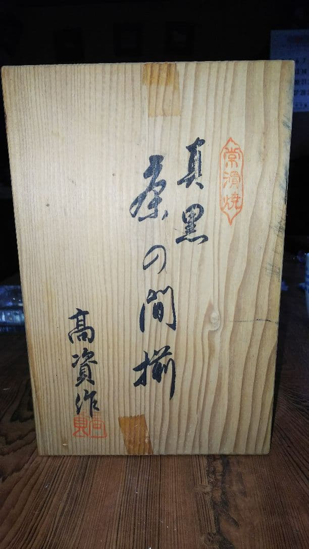 常滑焼 真黒 茶の間揃 高資作