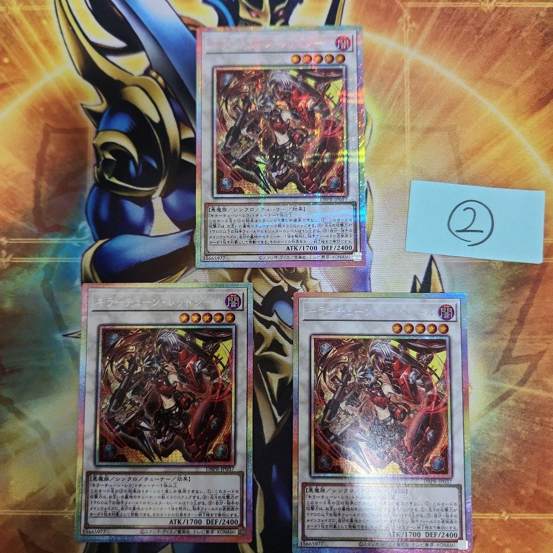 遊戯王　キラーチューンレッドシール プリズマ　３枚　②