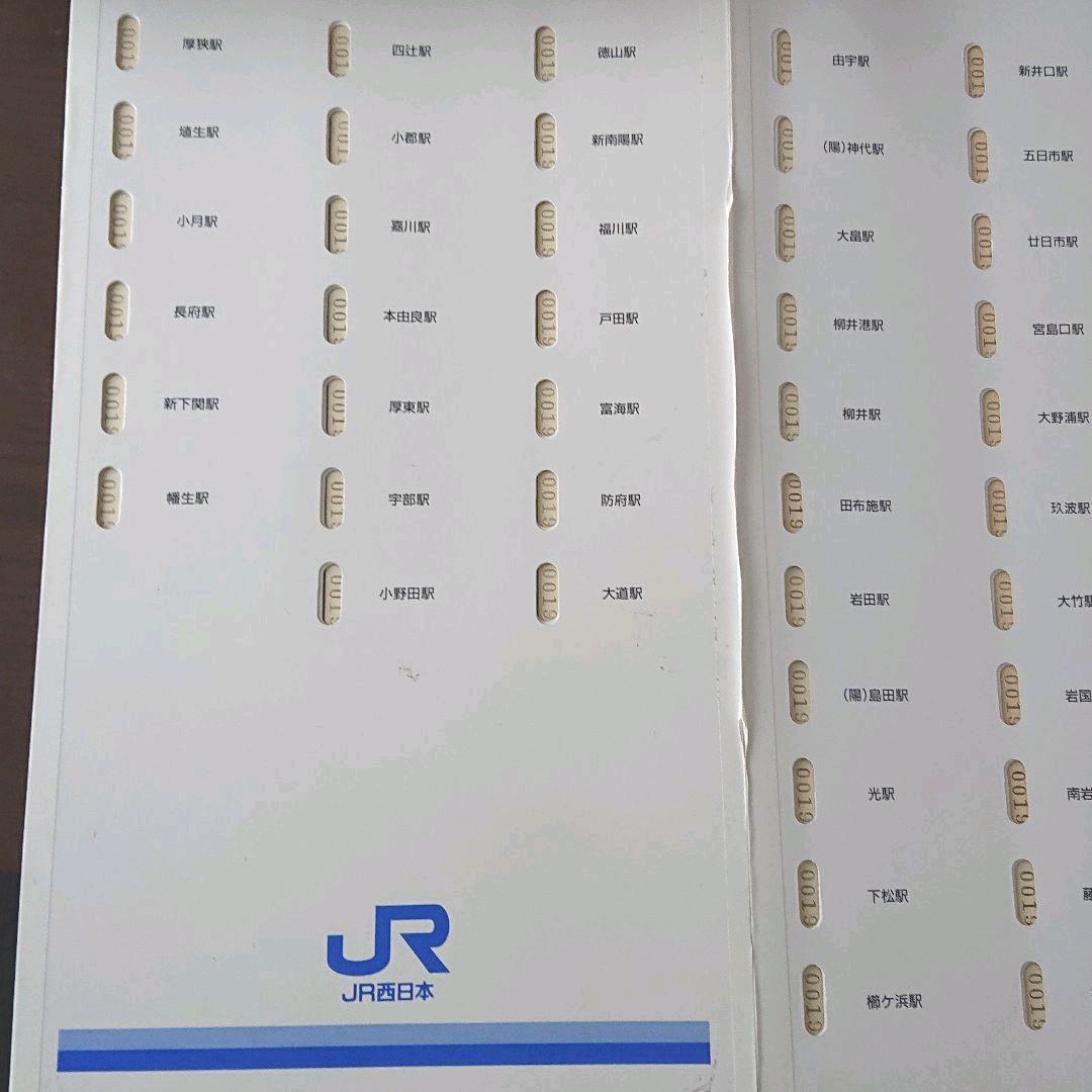 JR西日本 新会社発足記念乗車券