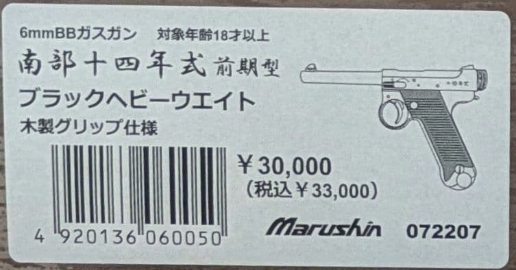 最新ロット　マルシン 南部十四年式前期型 ６㎜ BBガスガン 木製グリップ