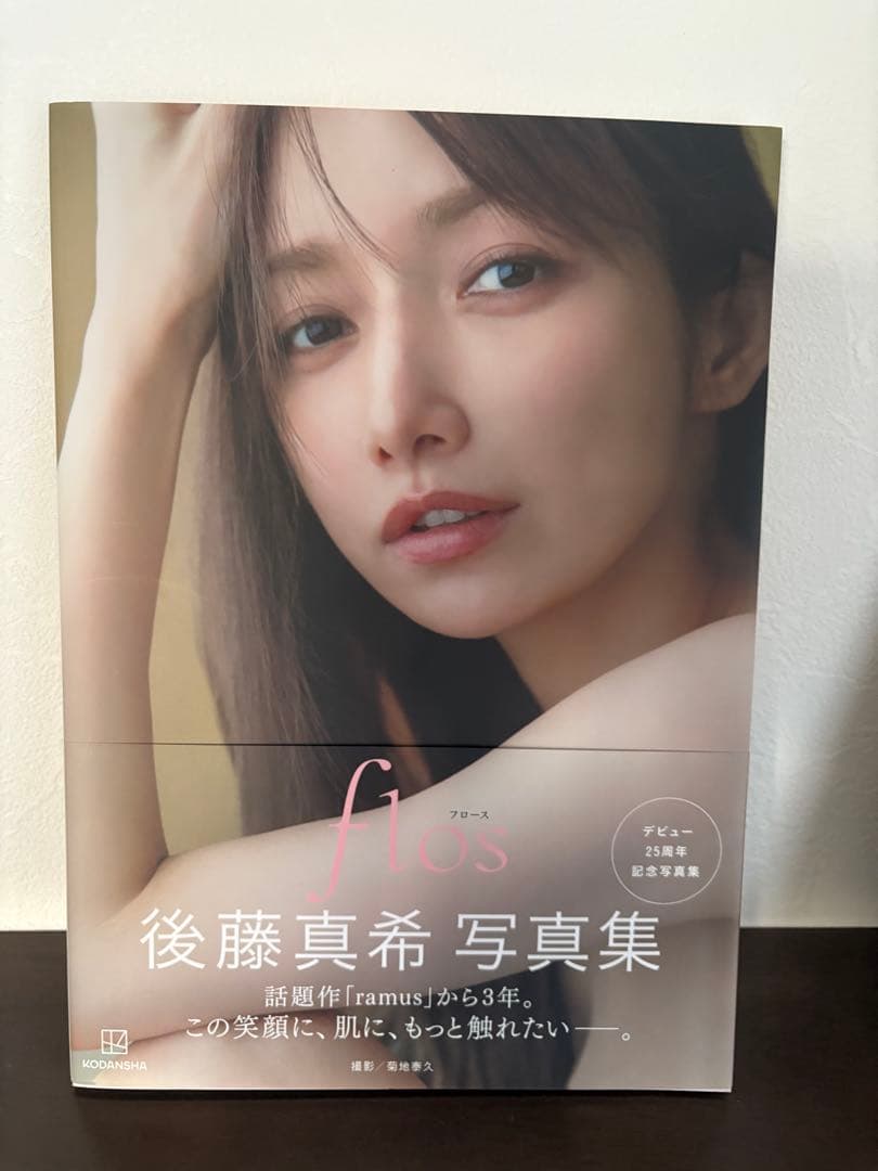 後藤真希　写真集（flos） イベント限定サイン付き