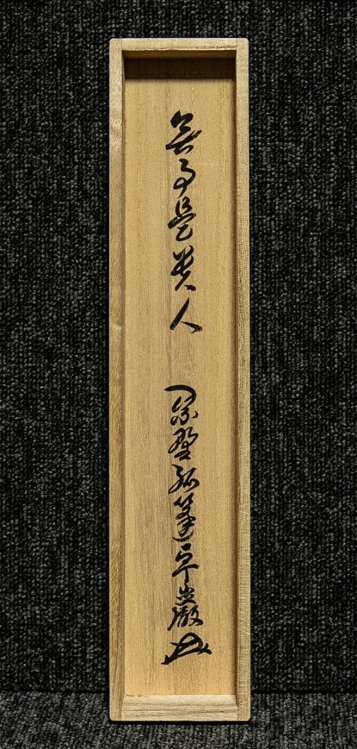 掛軸-1727　大徳寺　小堀卓巌　「無事是貴人」　共箱　孤篷庵