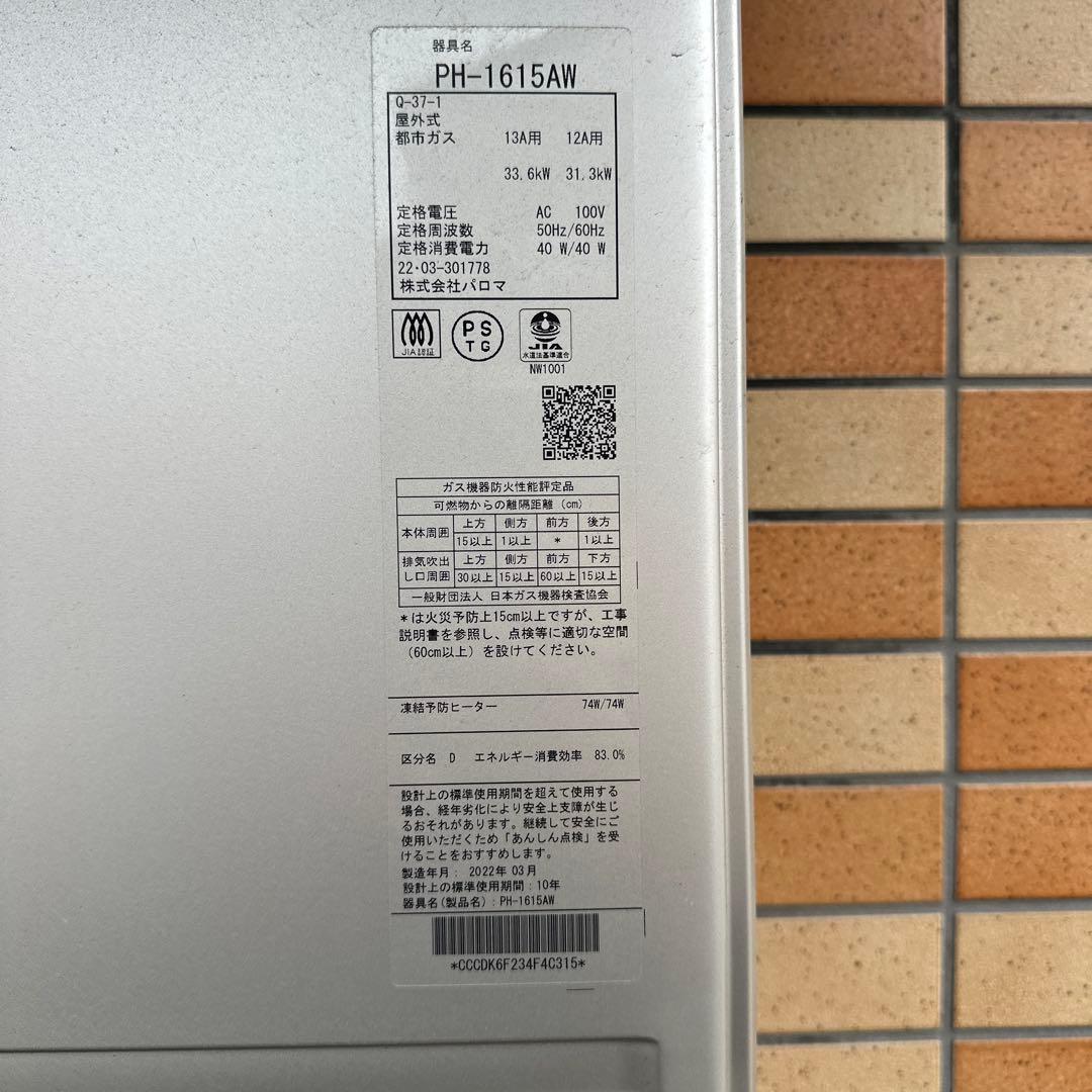 Paloma PH-1615AW ガス給湯機