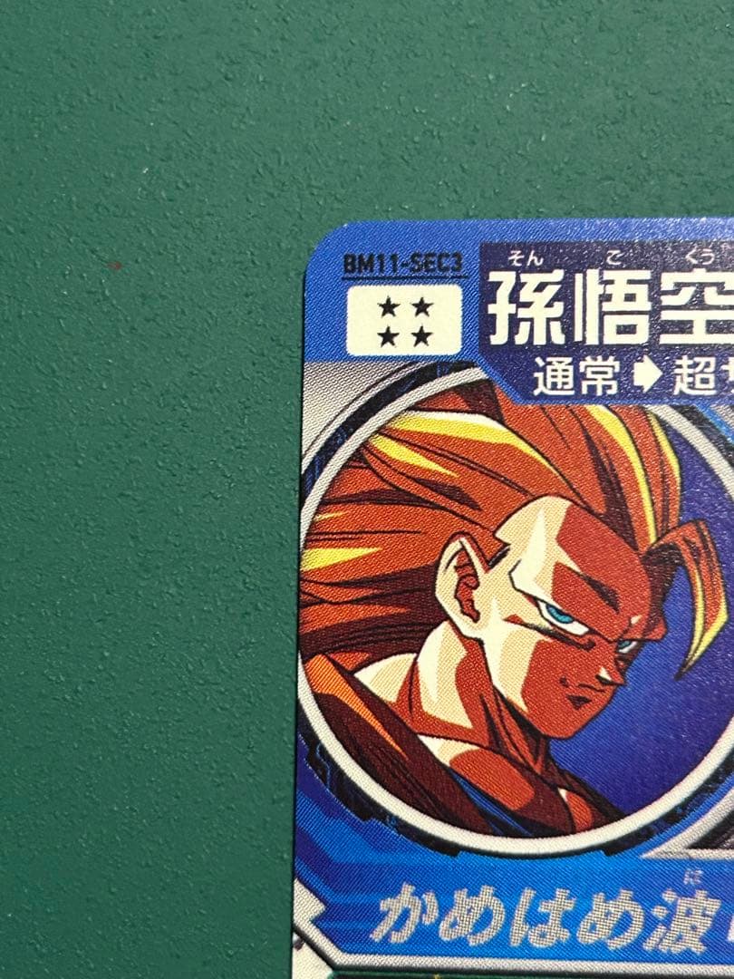 BM11-sec3 孫悟空