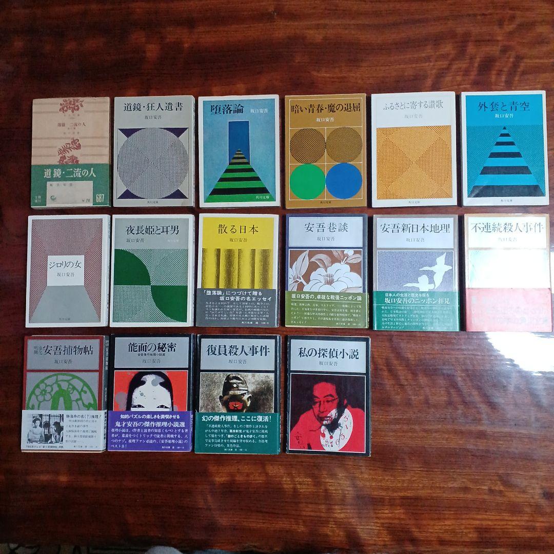 坂口安吾角川文庫16冊セットです。坂口安吾。