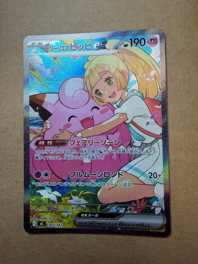 ポケモンカード　リーリエのピッピ　SAR 765/742 スタートデッキ100