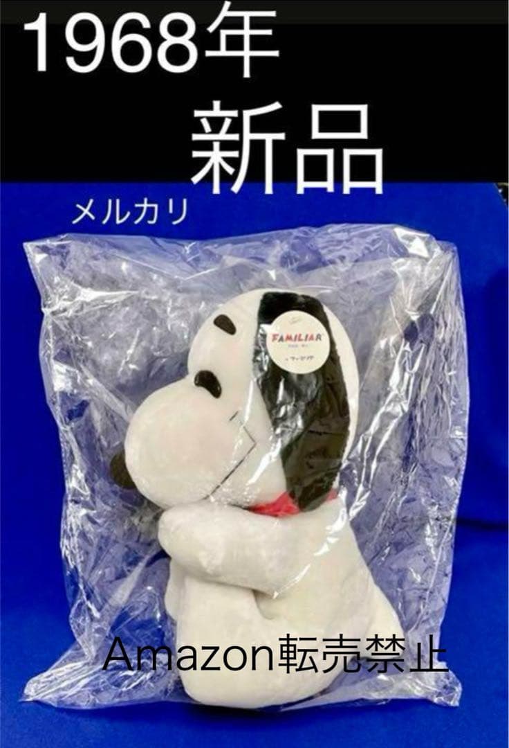 ★新品未使用　1968年　ファミリア　スヌーピー ぬいぐるみ ビンテージ
