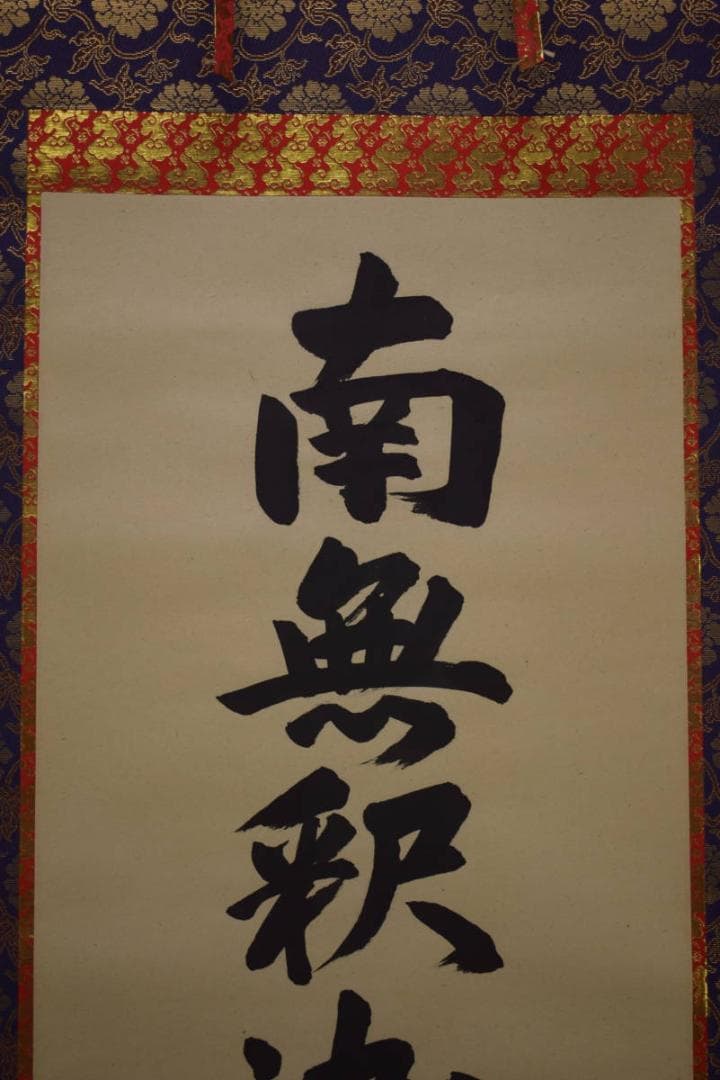 お値下中）不詳/作者不明/南無釈迦牟尼物/南無釈迦牟尼佛/布袋屋掛軸HI-747