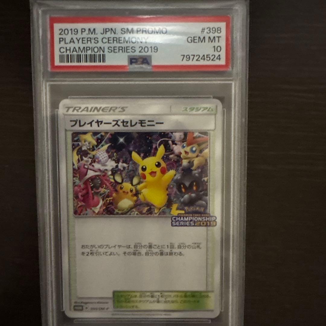 ポケカ ポケモンカードゲーム プレイヤーズセレモニー2019 psa10