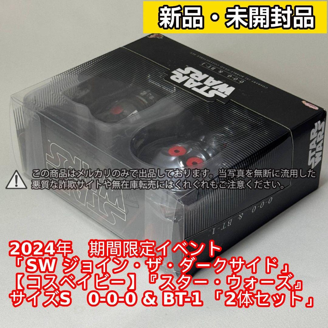 イベント限定品【コスベイビー】 SW 0-0-0 & BT-1 ＜2体セット＞