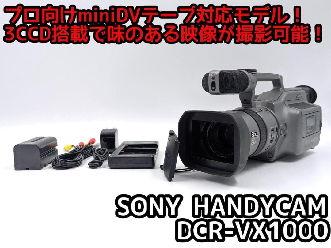 プロ向けモデル！ SONY ビデオカメラ DCR-VX1000