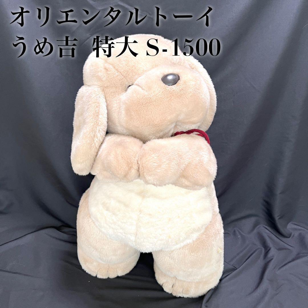 【希少】うめ吉 オリエンタルトーイ 特大 S-1500 約80cm タグ付
