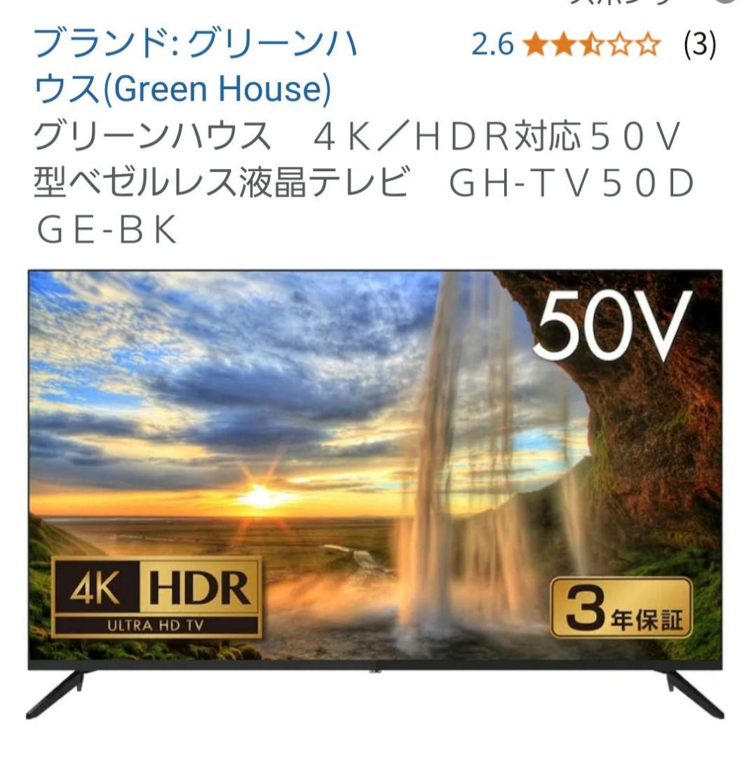 50型液晶テレビGreenHouse GH-TV50DGE-BK 2022製中古