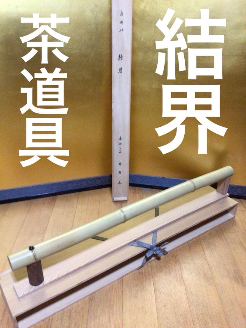茶道具 結界 共箱付き