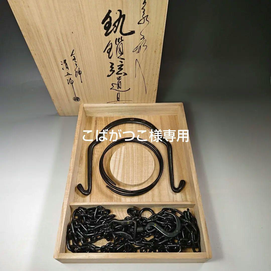 イ579 鐶鎖弦道具『金工師　木村清五郎』『銀象嵌入　吊釜道具一式　共箱』茶道具