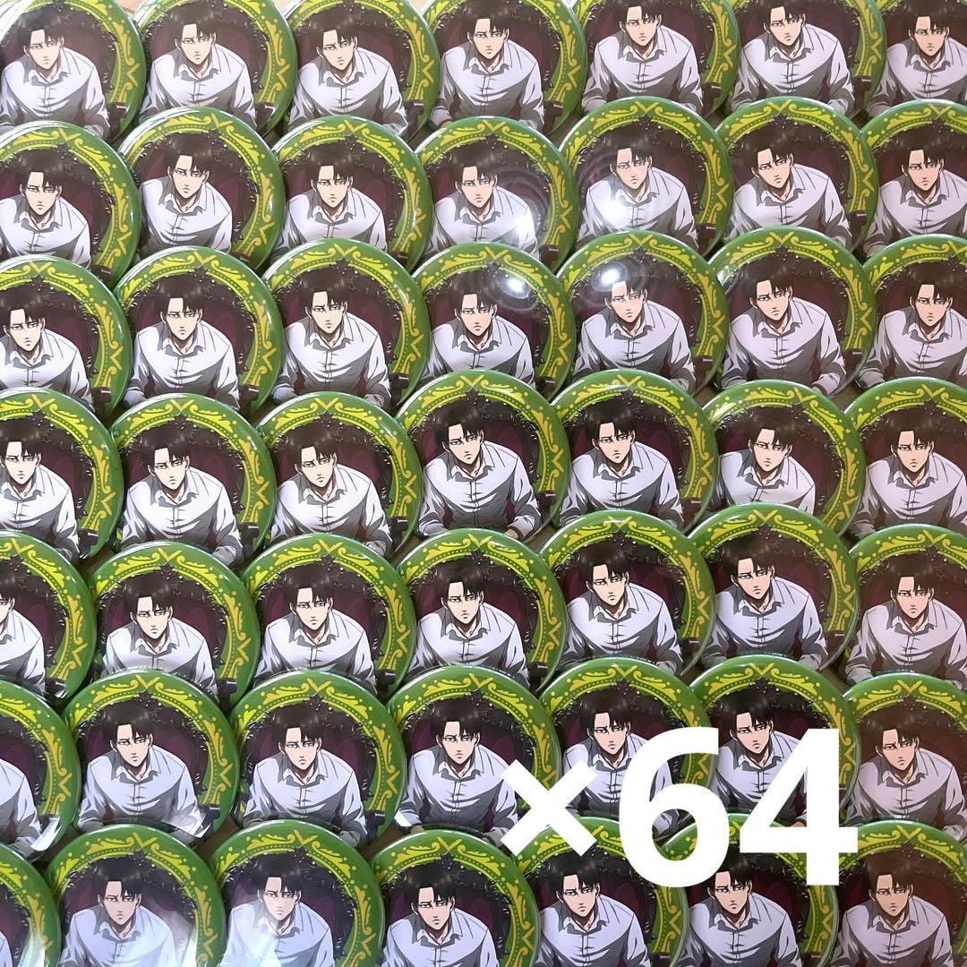 進撃の巨人 リヴァイ キャラウムカフェ 缶バッジ 64個 まとめ売り 売り切れ品