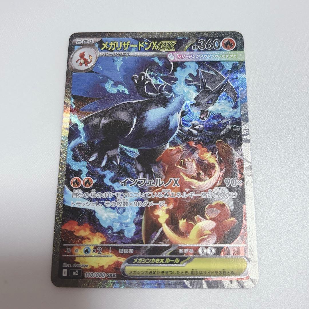 ポケカ【☆極美品☆】メガリザードンX ex SAR 【即日発送】