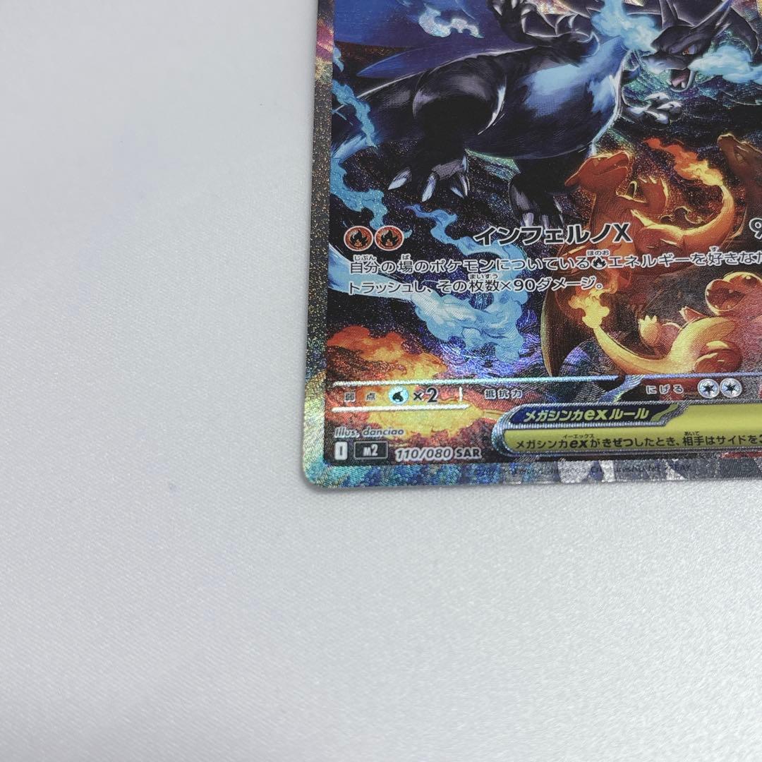 ポケカ【☆極美品☆】メガリザードンX ex SAR 【即日発送】