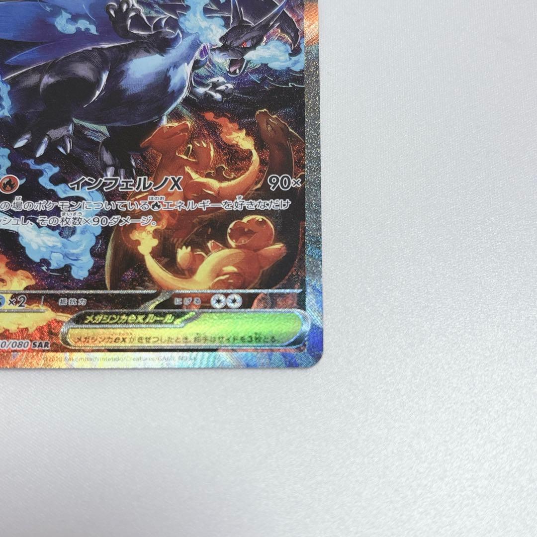 ポケカ【☆極美品☆】メガリザードンX ex SAR 【即日発送】