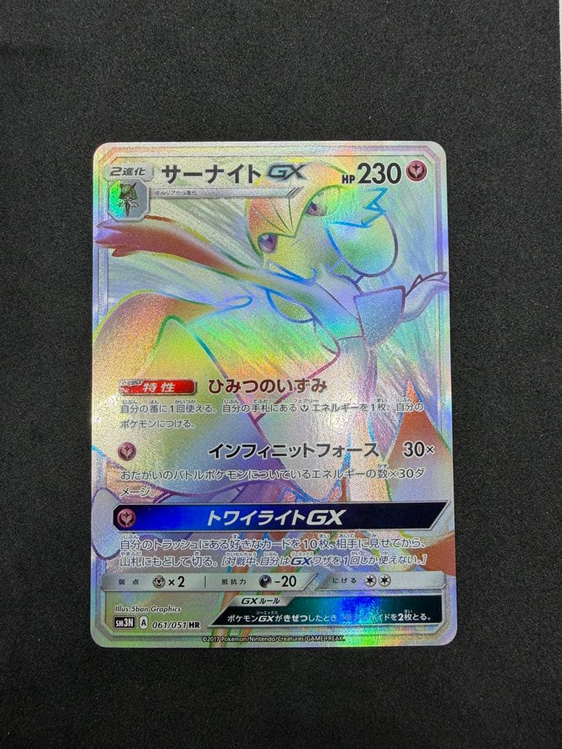 サーナイトGX HR