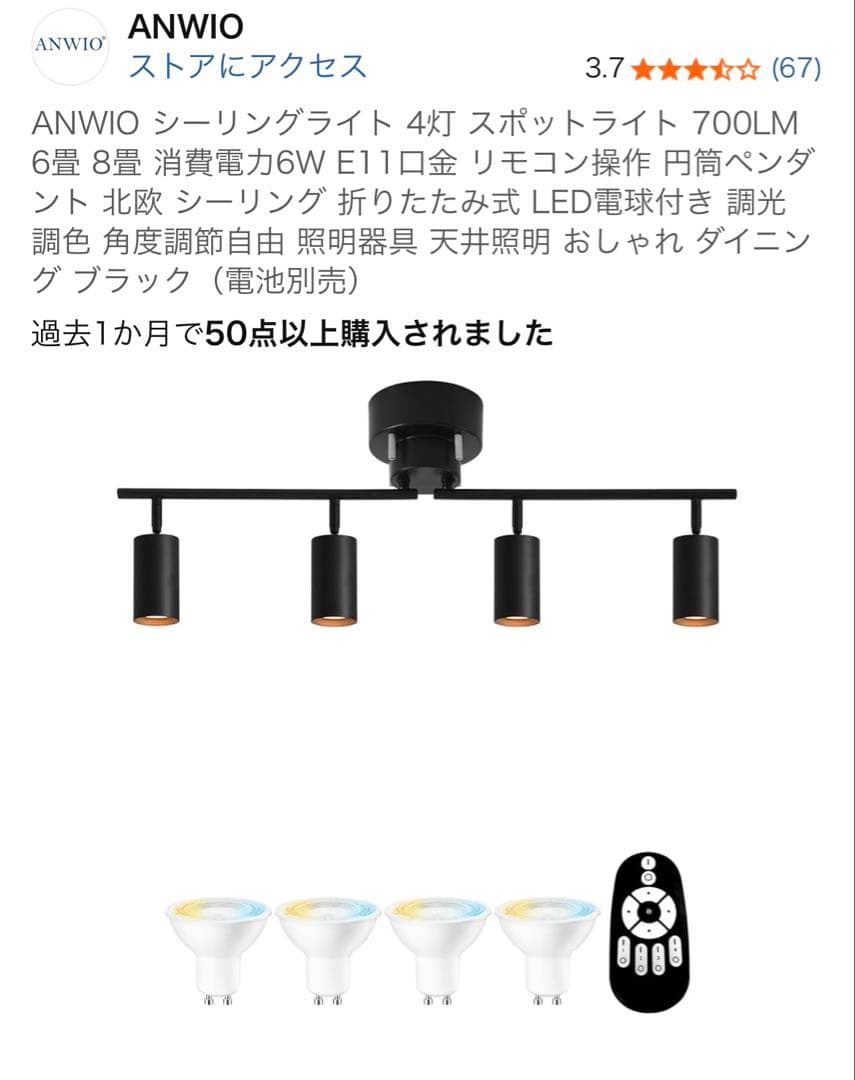 ANWIO シーリングライト 4灯 スポットライト ブラック（電池別売）