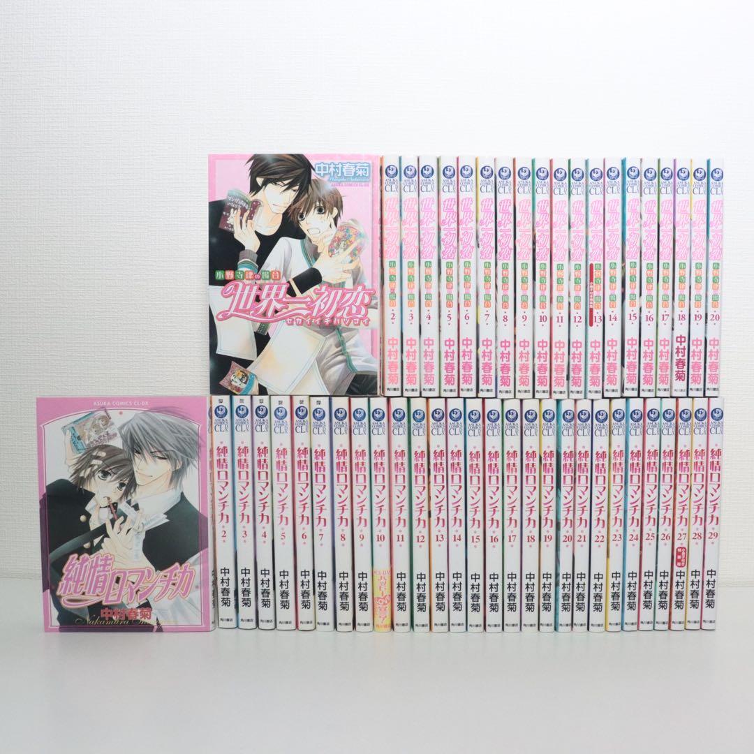 純情ロマンチカ全巻　１～２９巻➕世界一初恋全巻　１～２０巻
