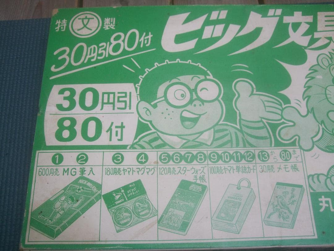 ビッグ文具当て 駄菓子屋 丸文製菓株式会社★30円引き80付・未使用