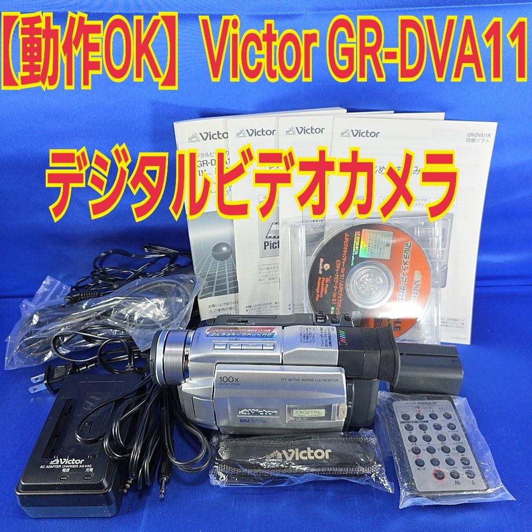 【動作確認済】Victor MiniDV/デジタルビデオカメラ・GR-DVA11