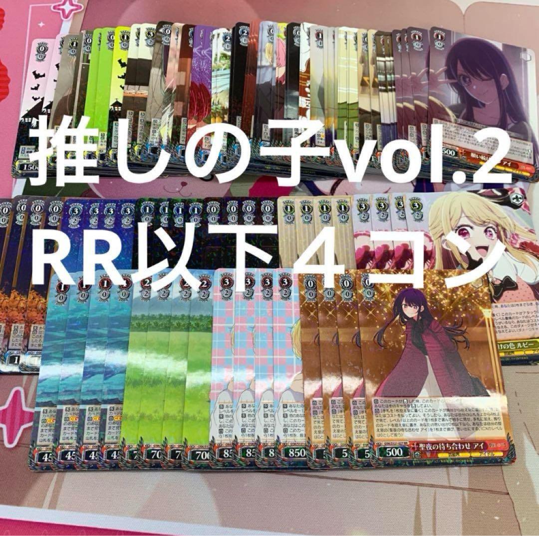 4 ヴァイス　推しの子vol.2 RR以下４コン