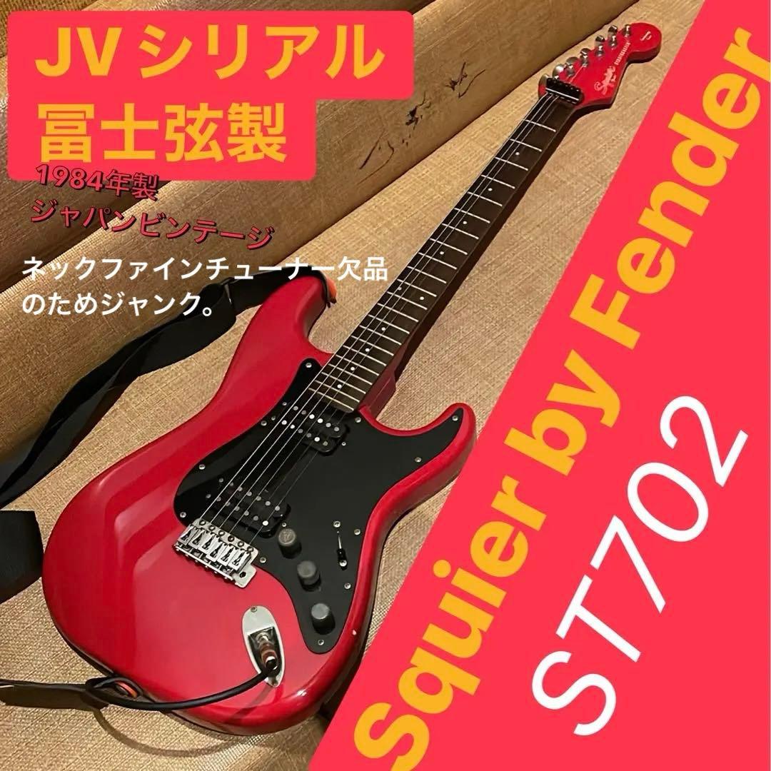 ア*ハ様 Squier ST702 ファインチューナー欠品あり