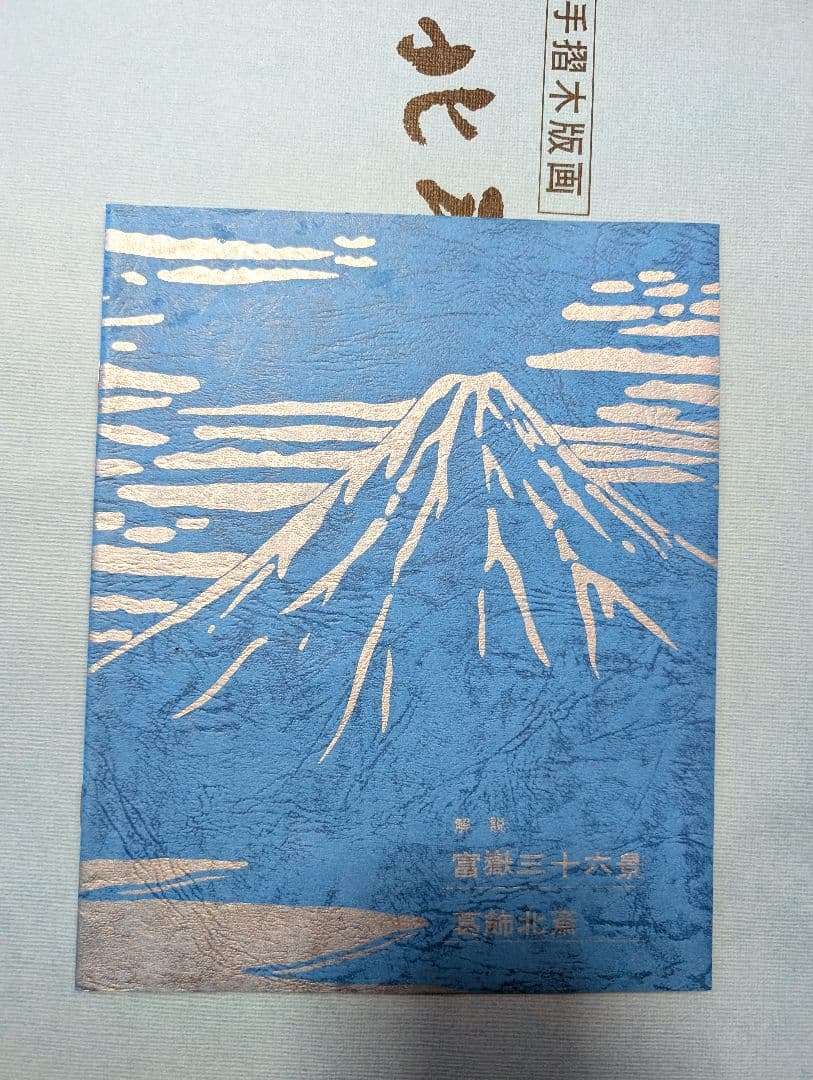 葛飾北斎　富嶽三十六景　版画46枚　悠々洞出版