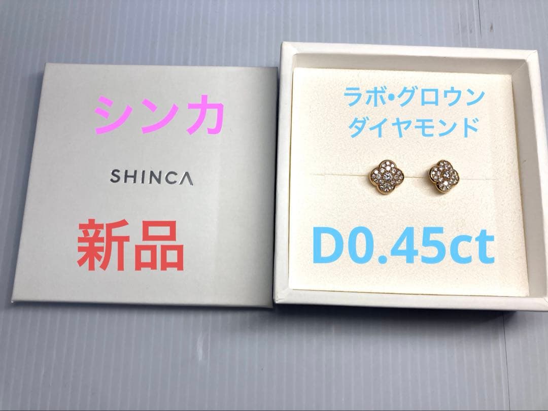 未使用！【SHNCA/シンカ】K18ピアス ラボクロウンダイヤモンド0.45ct