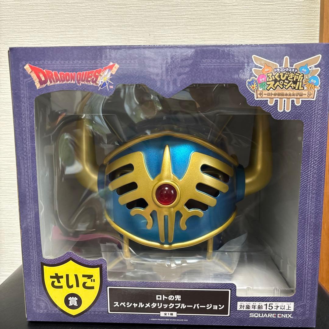 ドラゴンクエスト　ふくびき所 さいご賞　ロトの兜 スペシャルメタリックブルー