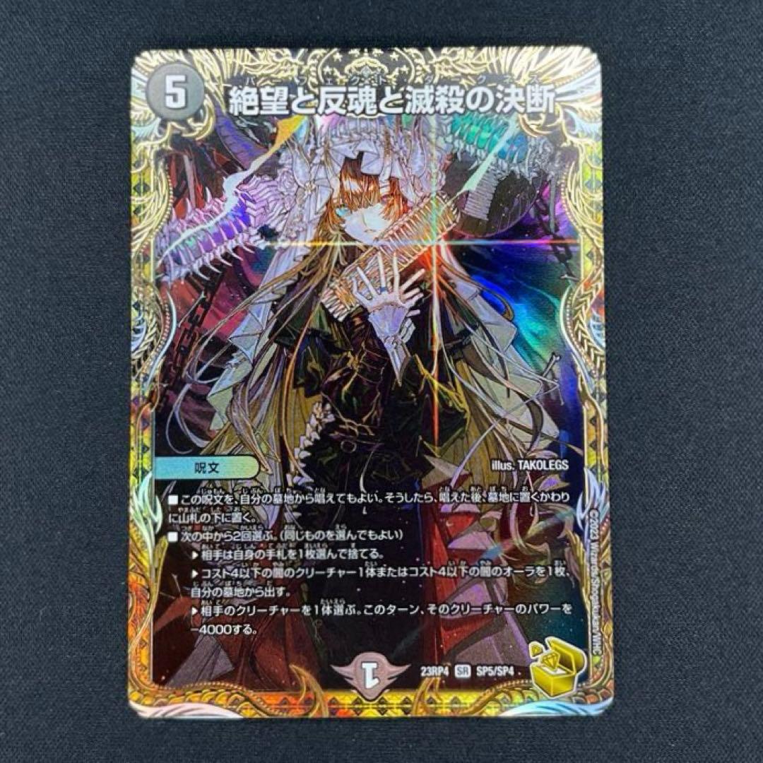 デュエマ　絶望と反魂と滅殺の決断　金トレジャー