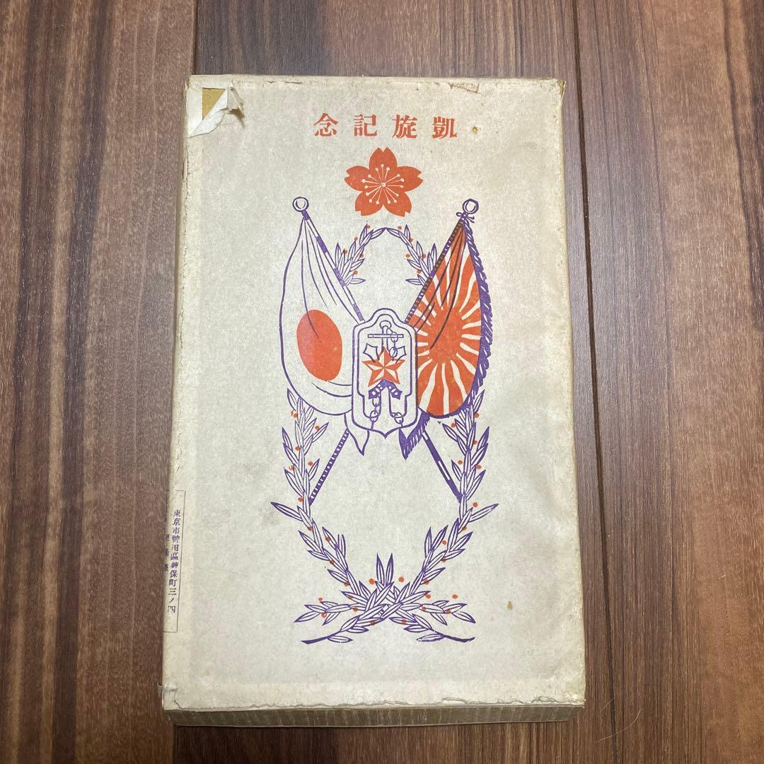 日本の国旗と旭日旗の布製コレクション　凱旋記念　レア物