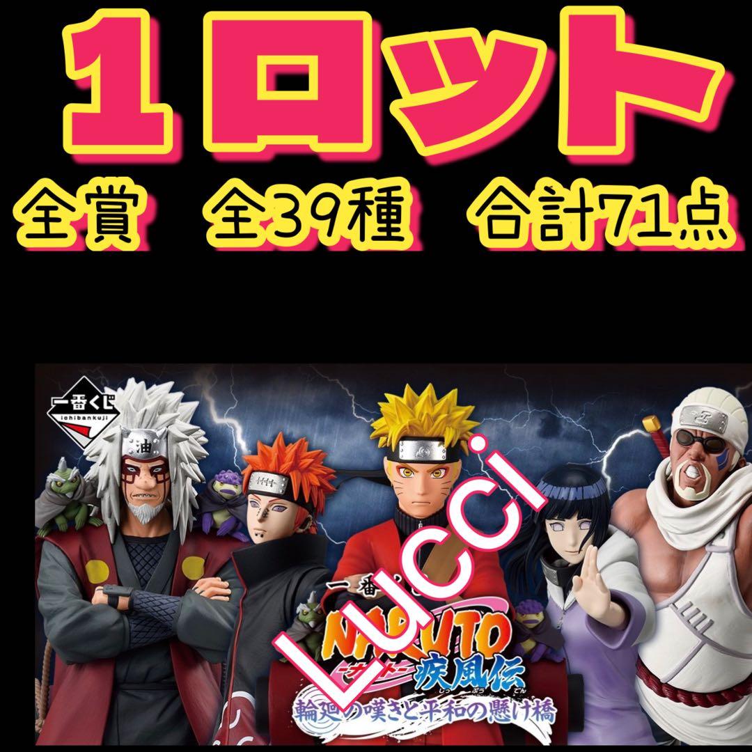 一番くじ NARUTO ナルト 輪廻の嘆きと平和の懸け橋　1ロット