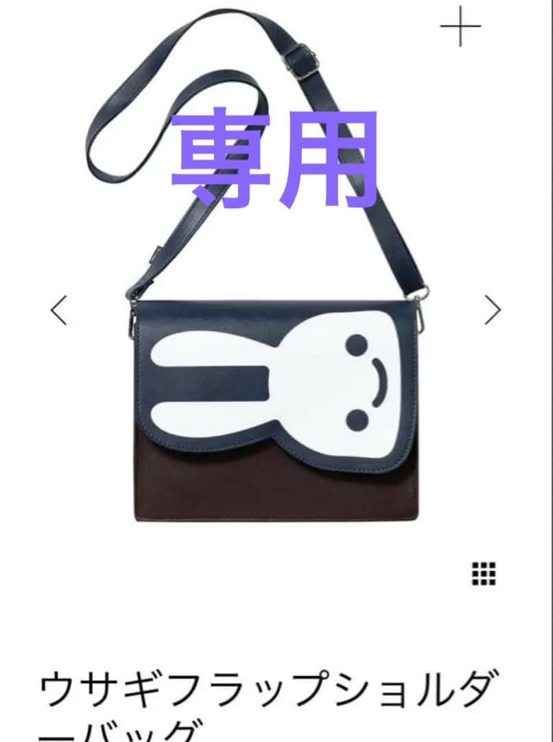 専用　CUNE ウサギフラップショルダーバッグ