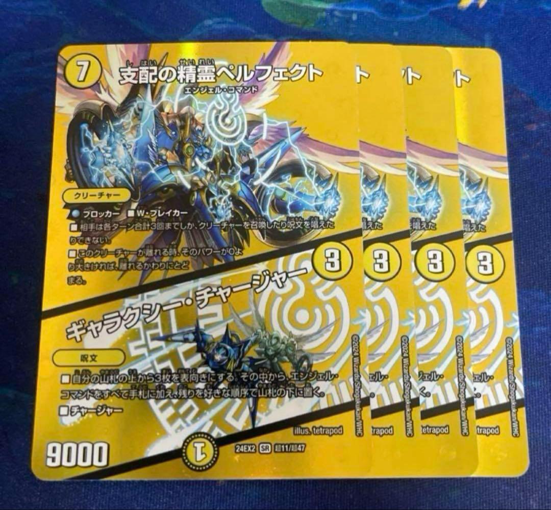 支配の精霊ペルフェクト / ギャラクシーチャージャー　4枚