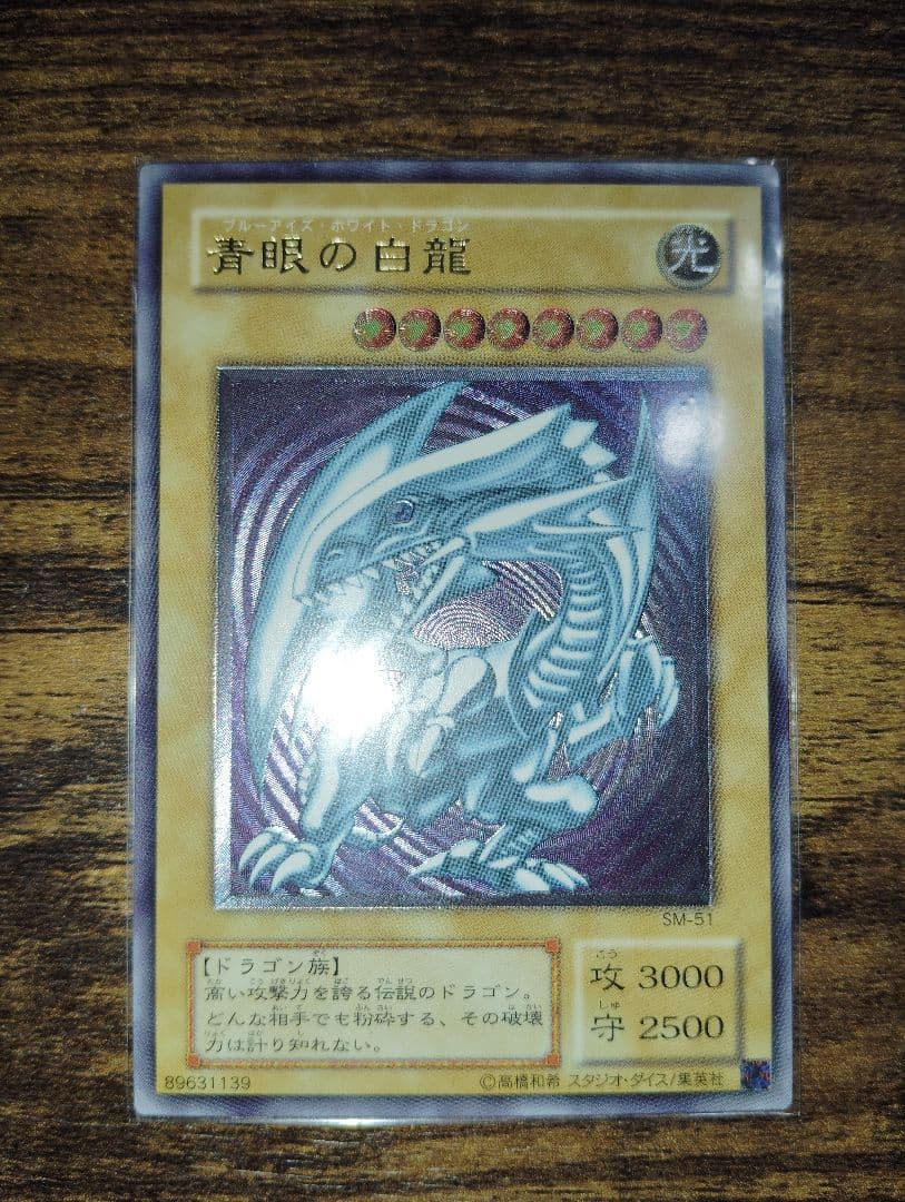 青眼の白龍 SM-51 アルティメットレア