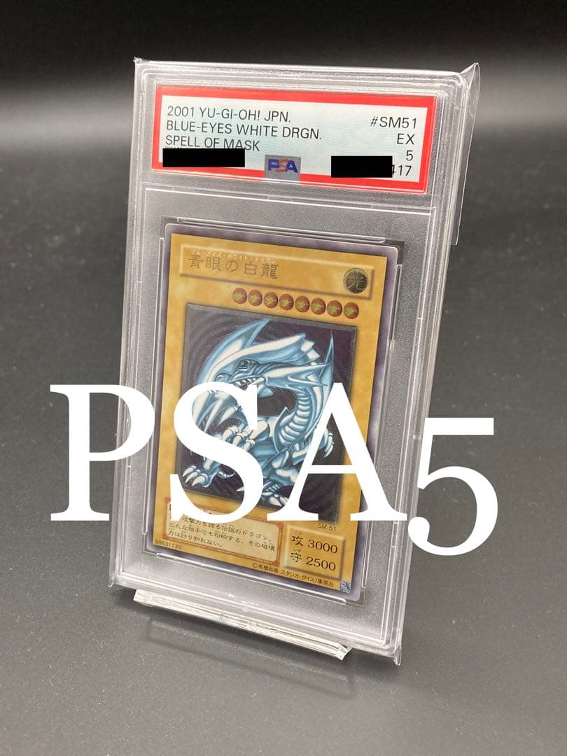 【PSA5】青眼の白龍　レリーフ　アルティメットレア