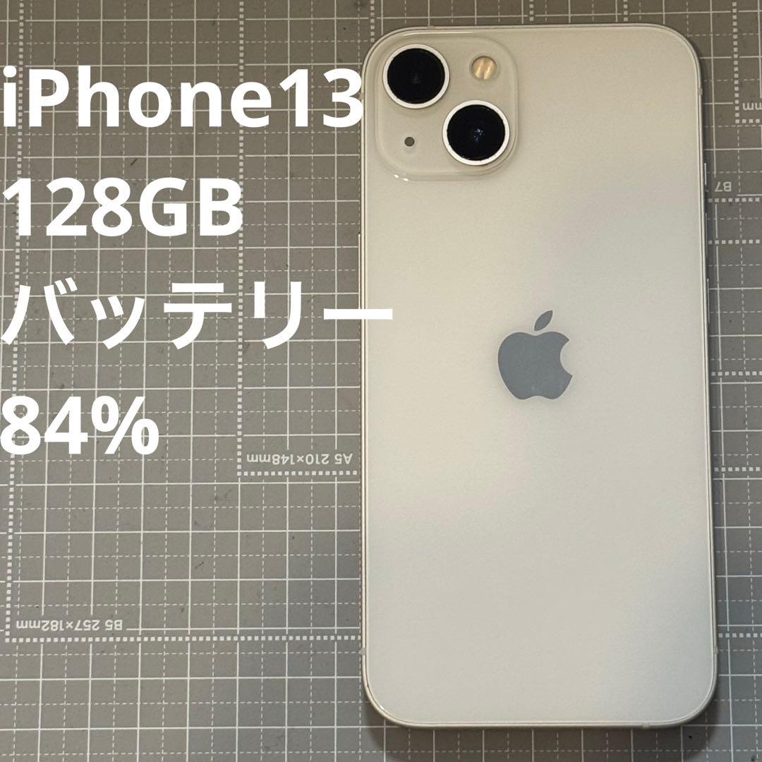 iPhone13 128GB スターライト バッテリー84%
