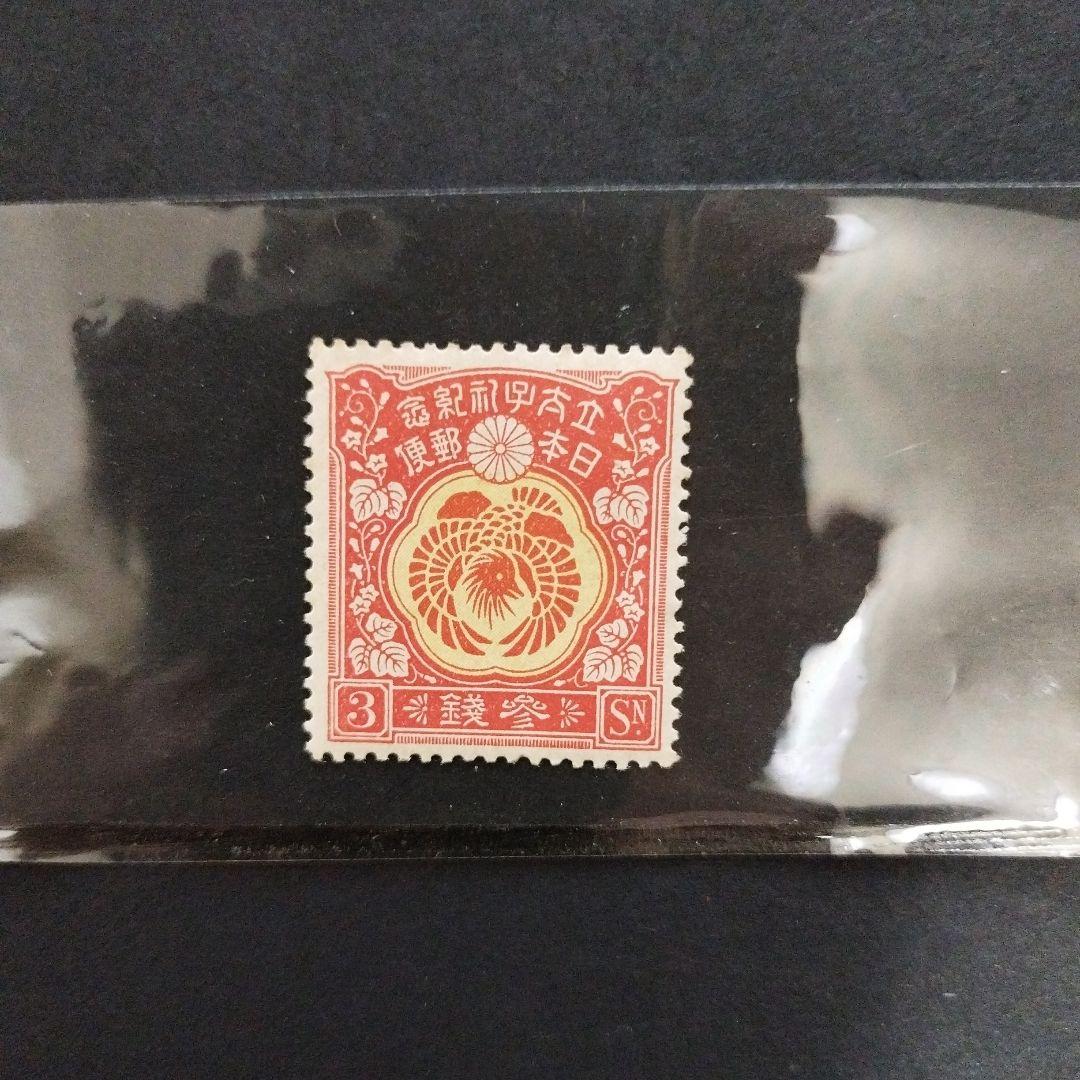 銭切手未使用 裕仁立太子礼記念3種