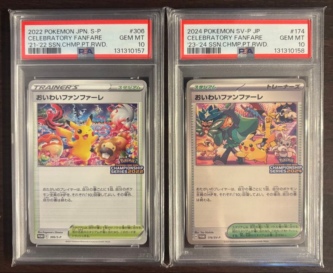 おいわいファンファーレ 2022.2024 PSA10 2枚セット