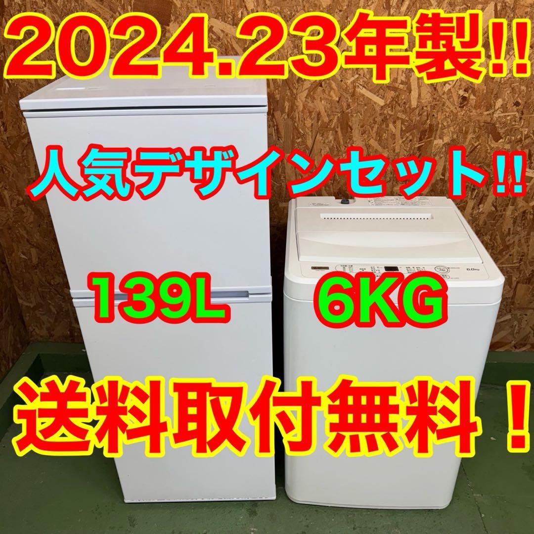 274★2024.23年製★冷蔵庫　洗濯機　家電セット　ホワイト　一人暮らし