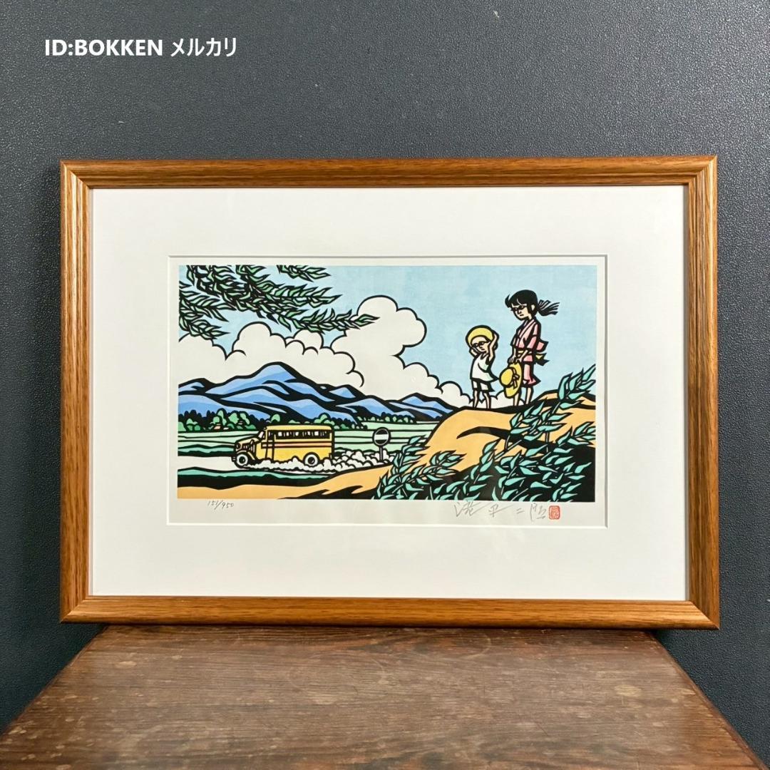 美品 滝平二郎「郷愁の四季 夏 入道雲」木版画 直筆サイン・落款・証明シール有